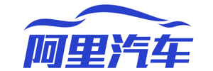 阿里汽车