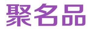 聚品牌