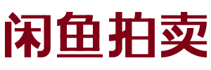 咸鱼拍卖