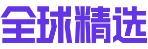 全球精选