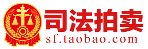 司法拍卖