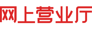 网上营业厅
