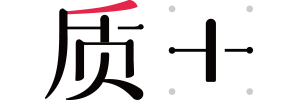 质匠